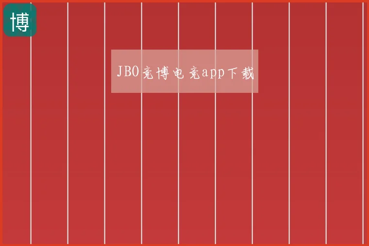 JBO竞博电竞app下载