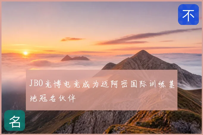 JBO竞博电竞成为迈阿密国际训练基地冠名伙伴
