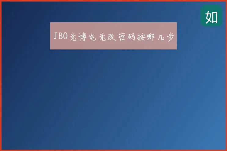 JBO竞博电竞改密码按哪几步