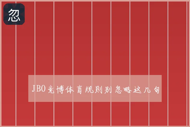 JBO竞博体育规则别忽略这几句