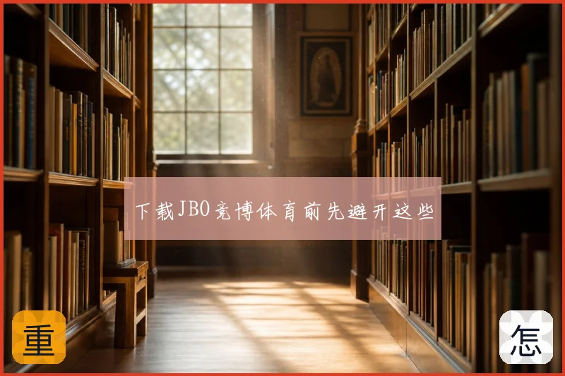 下载JBO竞博体育前先避开这些