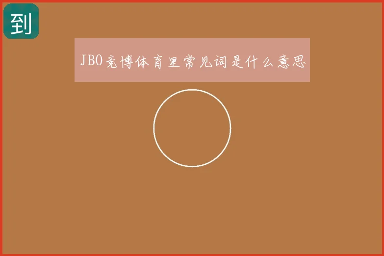 JBO竞博体育里常见词是什么意思